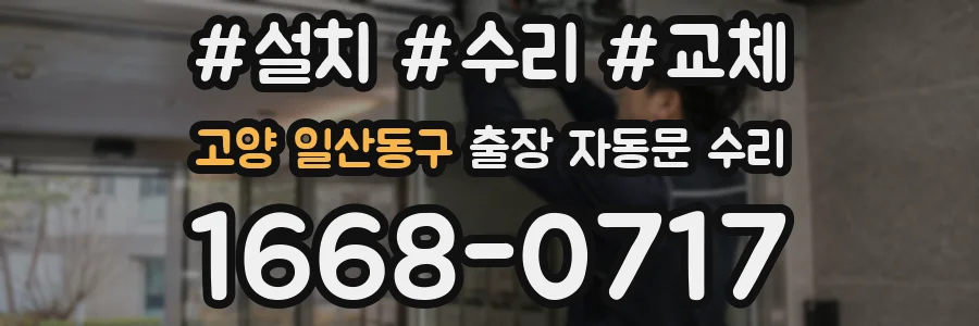 고양 일산동구 출장 자동문 수리