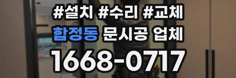 합정동 문시공 업체