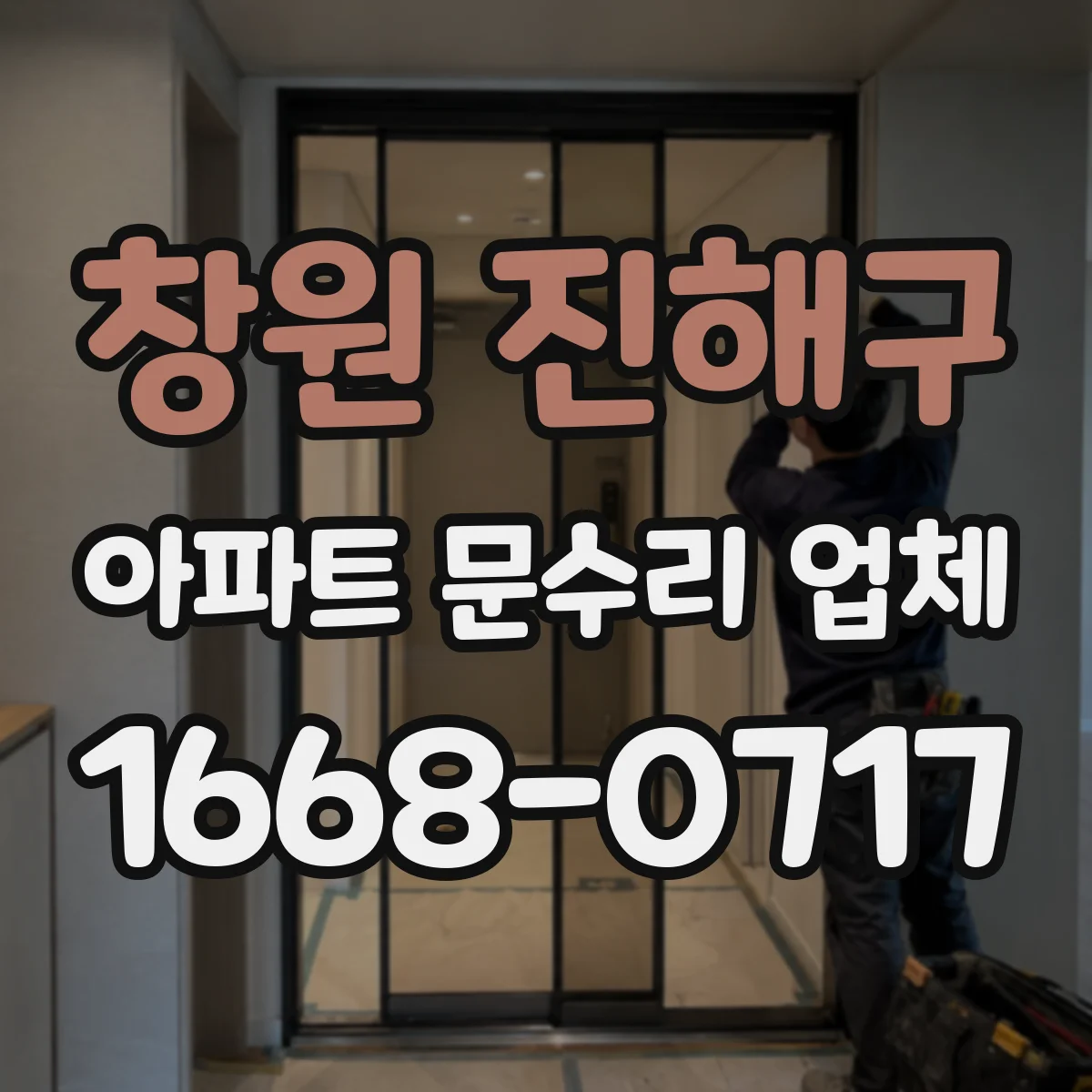 창원 진해구 아파트 문수리 업체