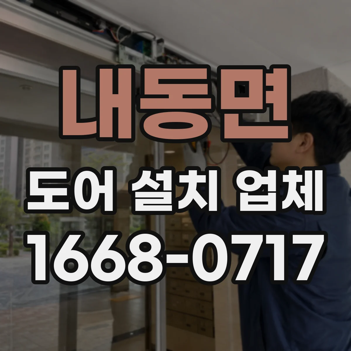 내동면 도어 설치 업체