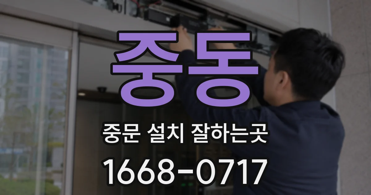 중동 중문 설치 잘하는곳