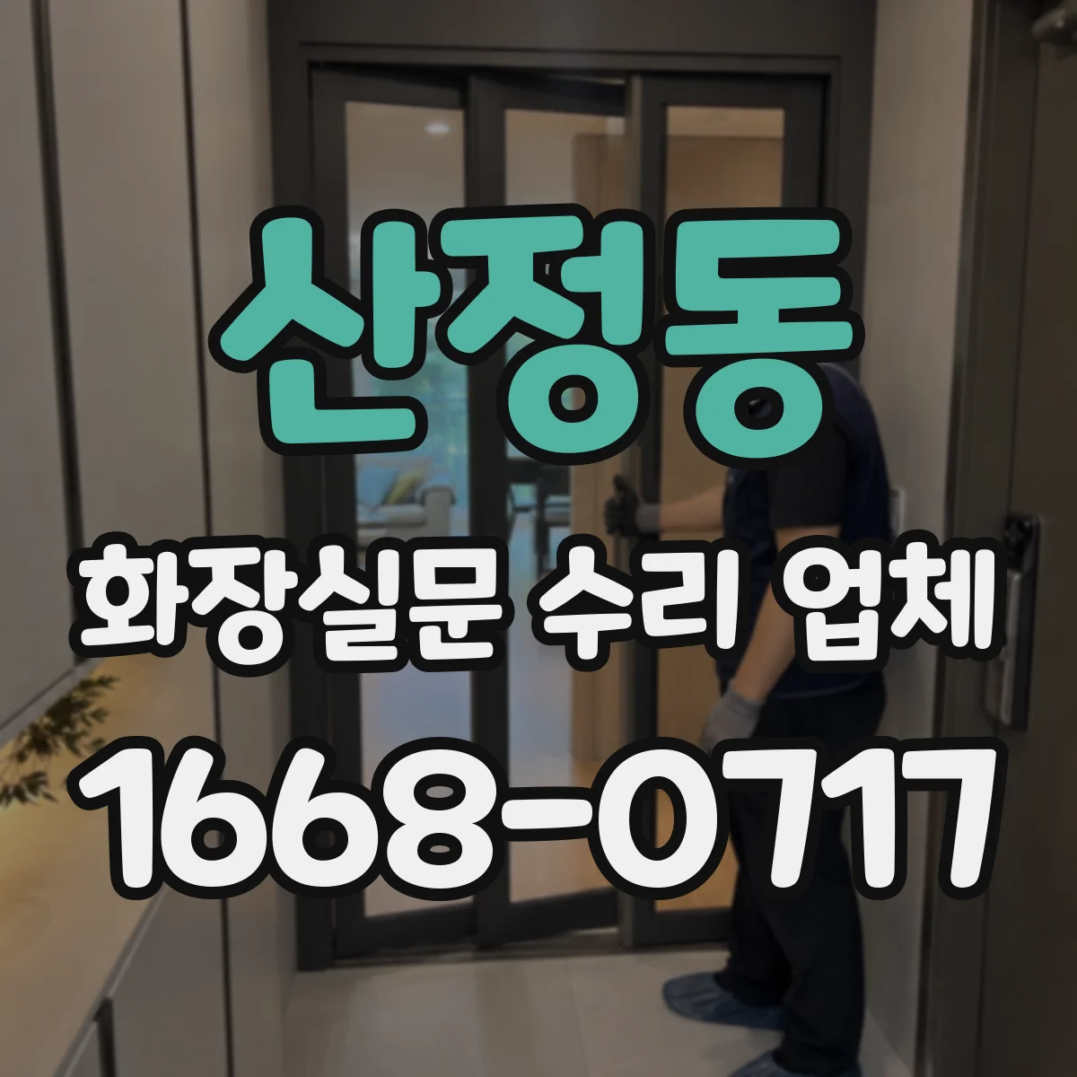 산정동 화장실문 수리 업체