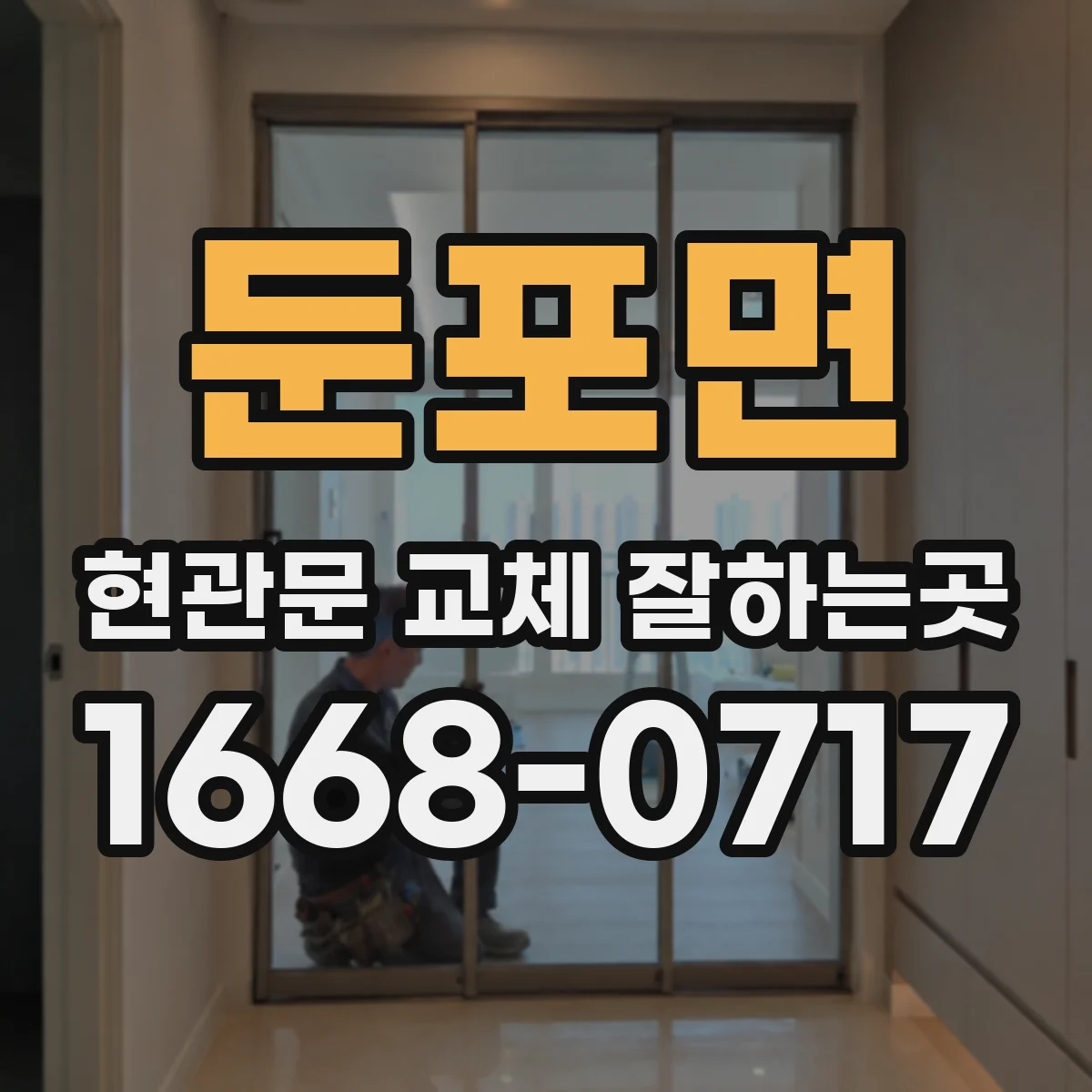 둔포면 현관문 교체 잘하는곳