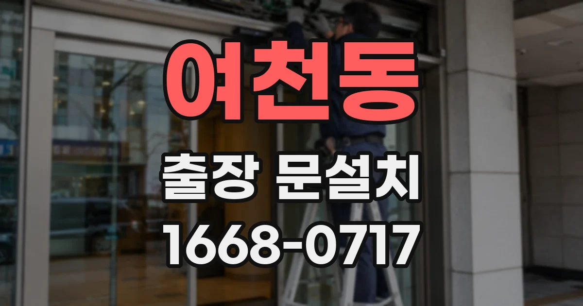 여천동 출장 문설치