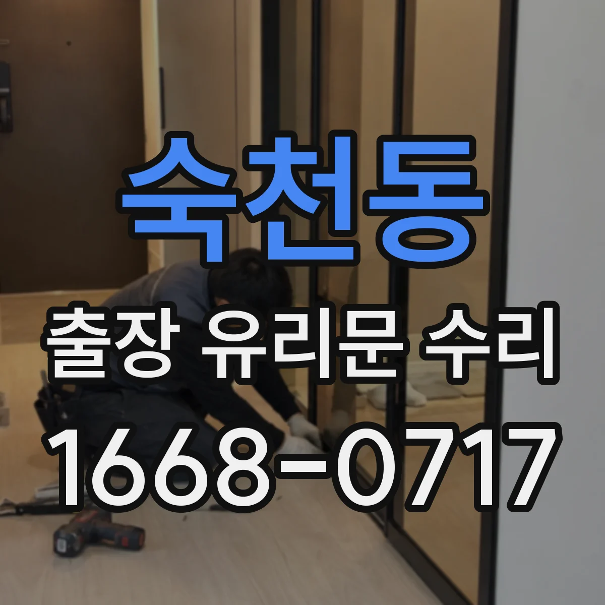 숙천동 출장 유리문 수리