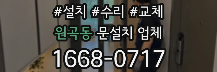 원곡동 문설치 업체