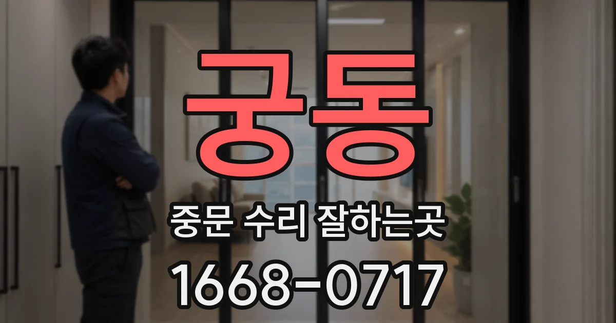 궁동 중문 수리 잘하는곳