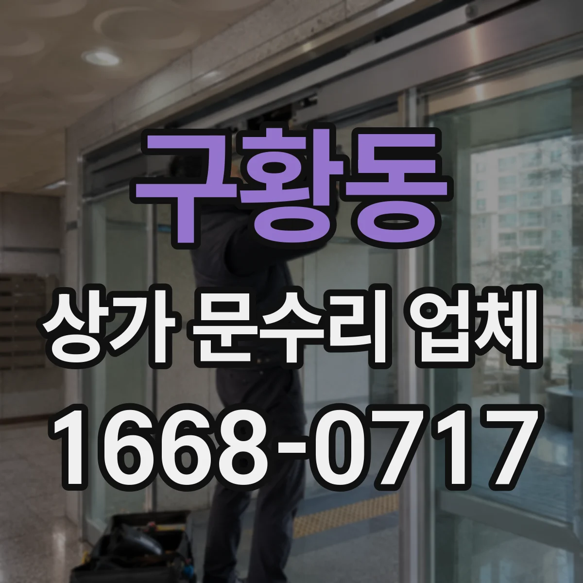 구황동 상가 문수리 업체