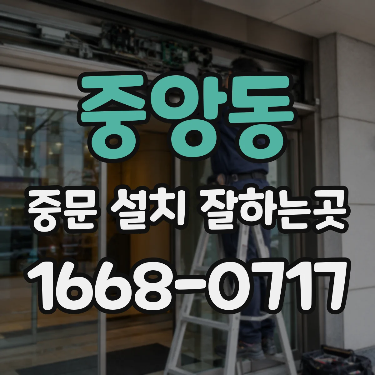 중앙동 중문 설치 잘하는곳