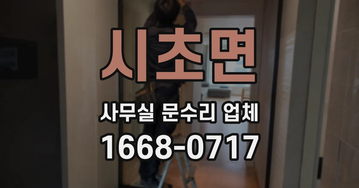 시초면 사무실 문수리 업체
