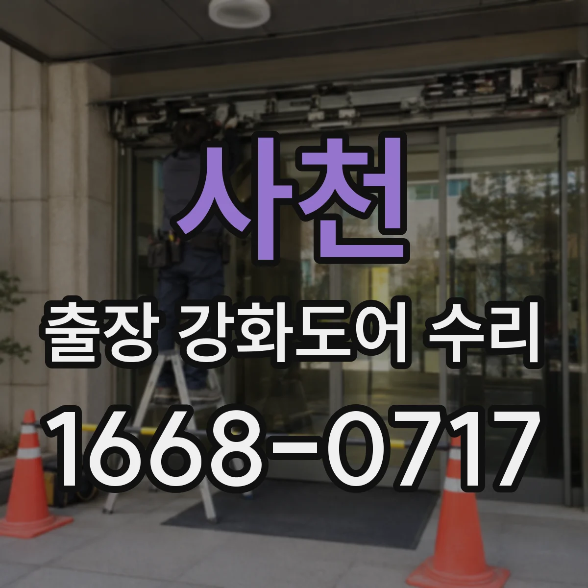 사천 출장 강화도어 수리