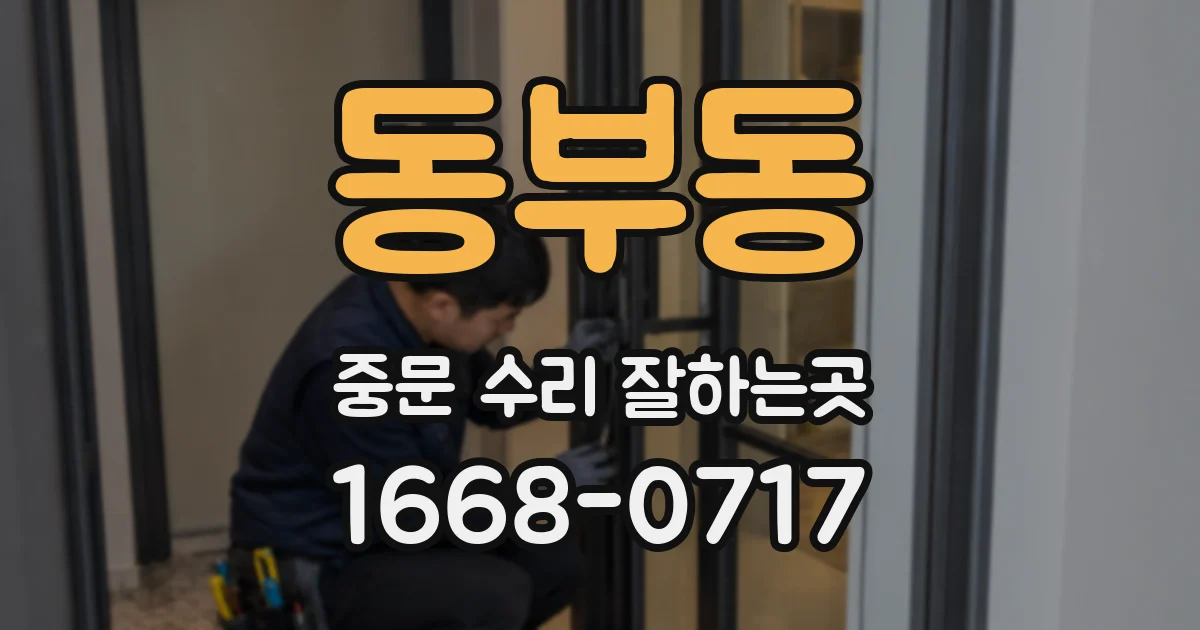 동부동 중문 수리 잘하는곳