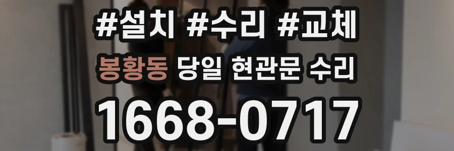 봉황동 당일 현관문 수리