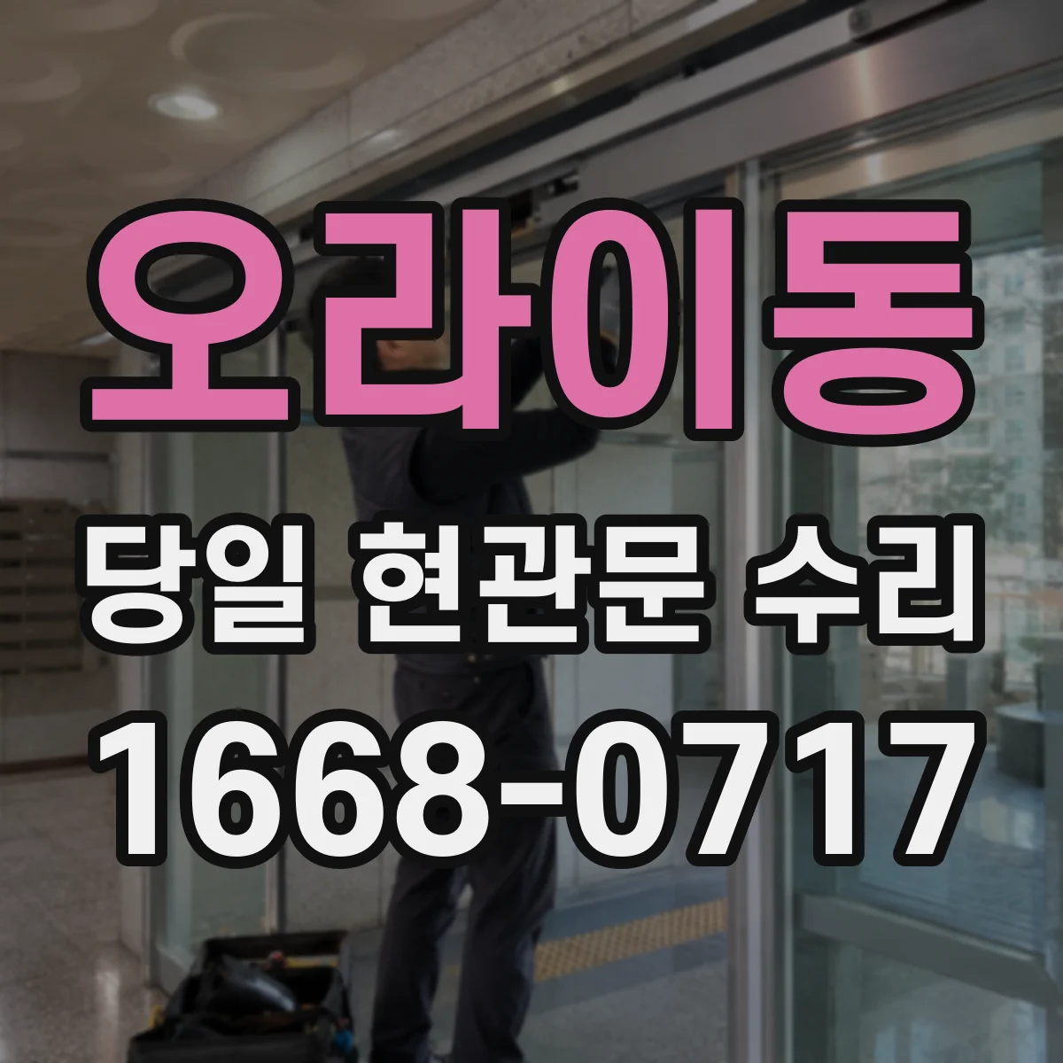 오라이동 당일 현관문 수리
