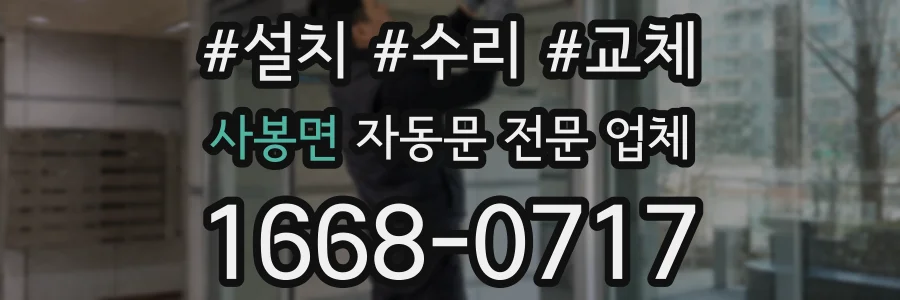 사봉면 자동문 전문 업체