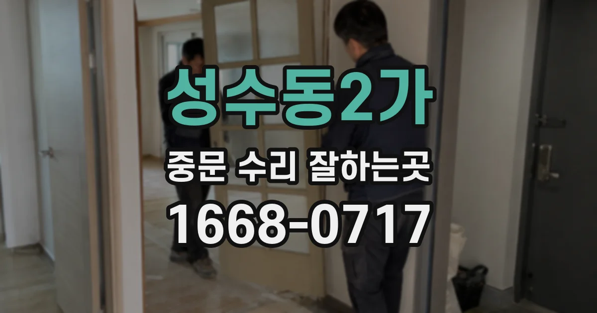 성수동2가 중문 수리 잘하는곳
