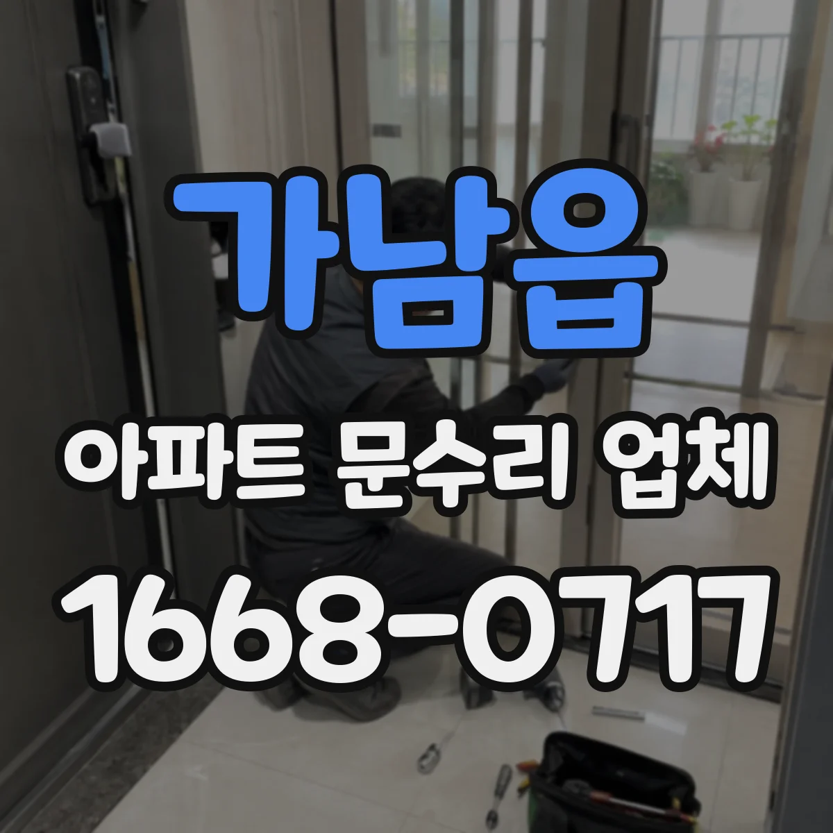 가남읍 아파트 문수리 업체