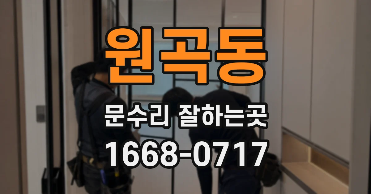 원곡동 문수리 잘하는곳