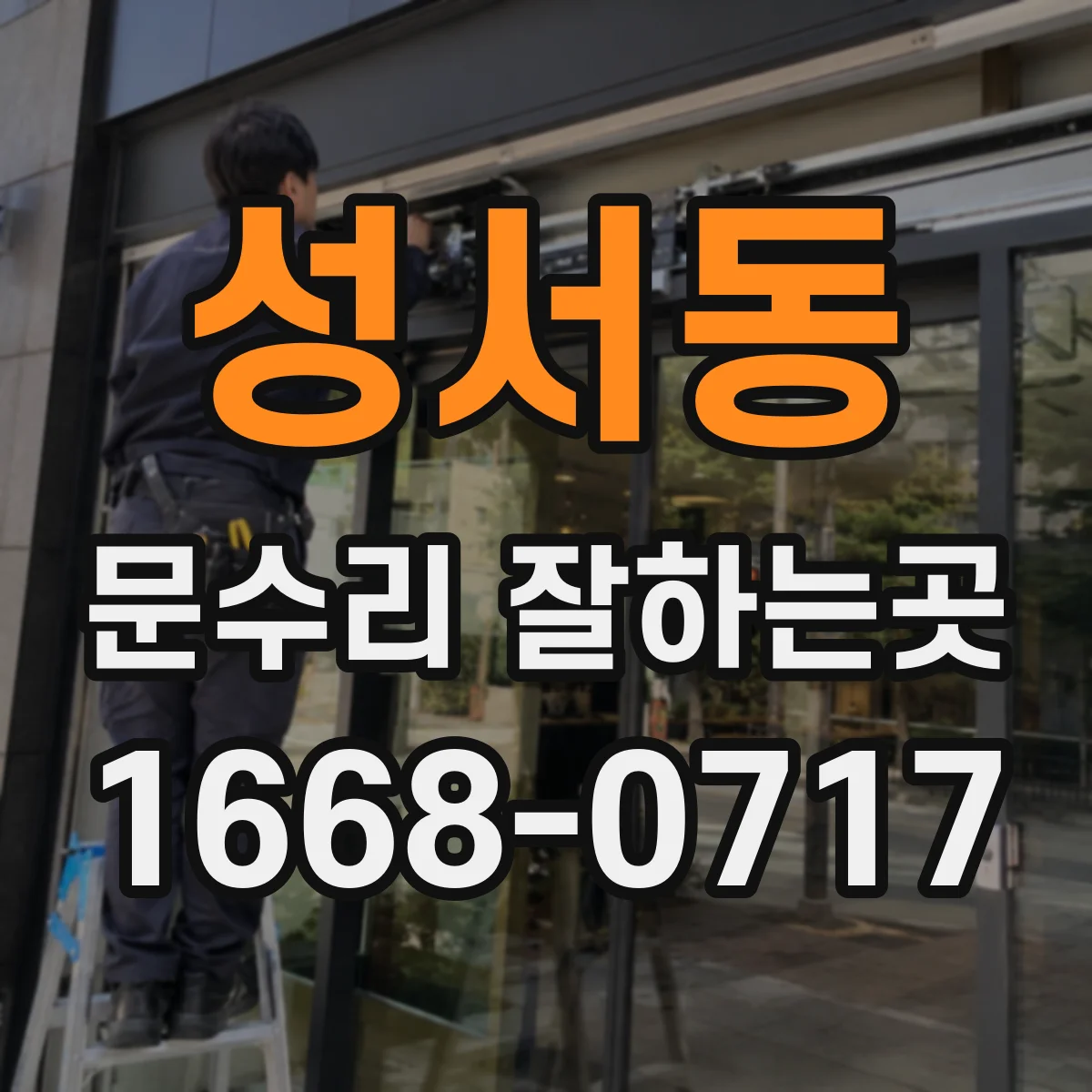 성서동 문수리 잘하는곳
