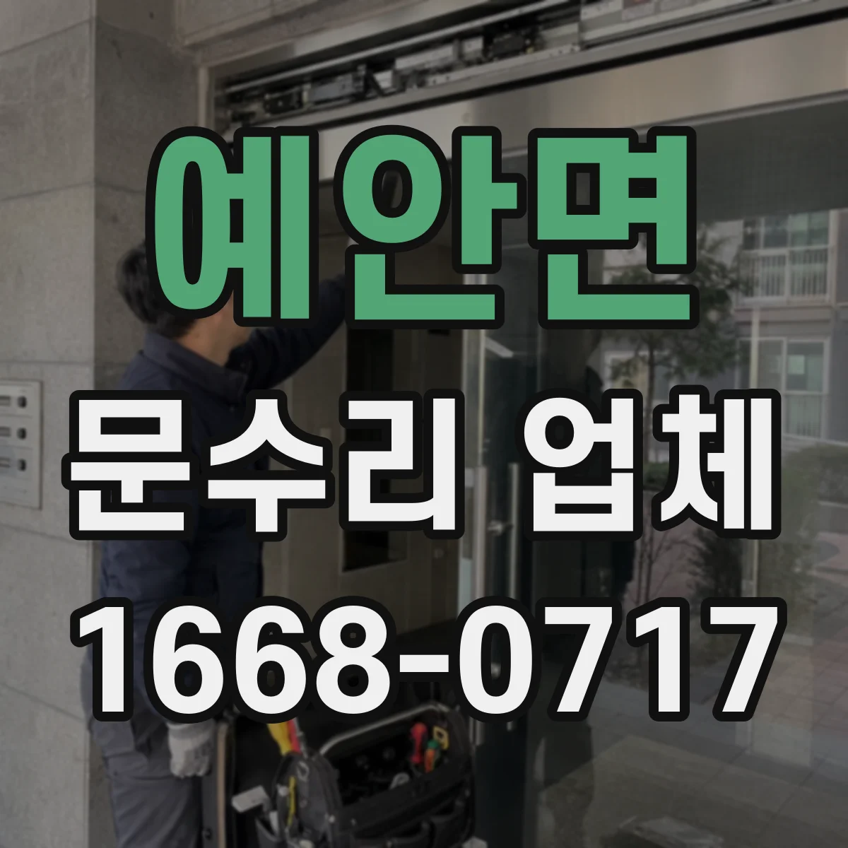 예안면 문수리 업체 출입문 센서 청소와 정렬 상태 점검
