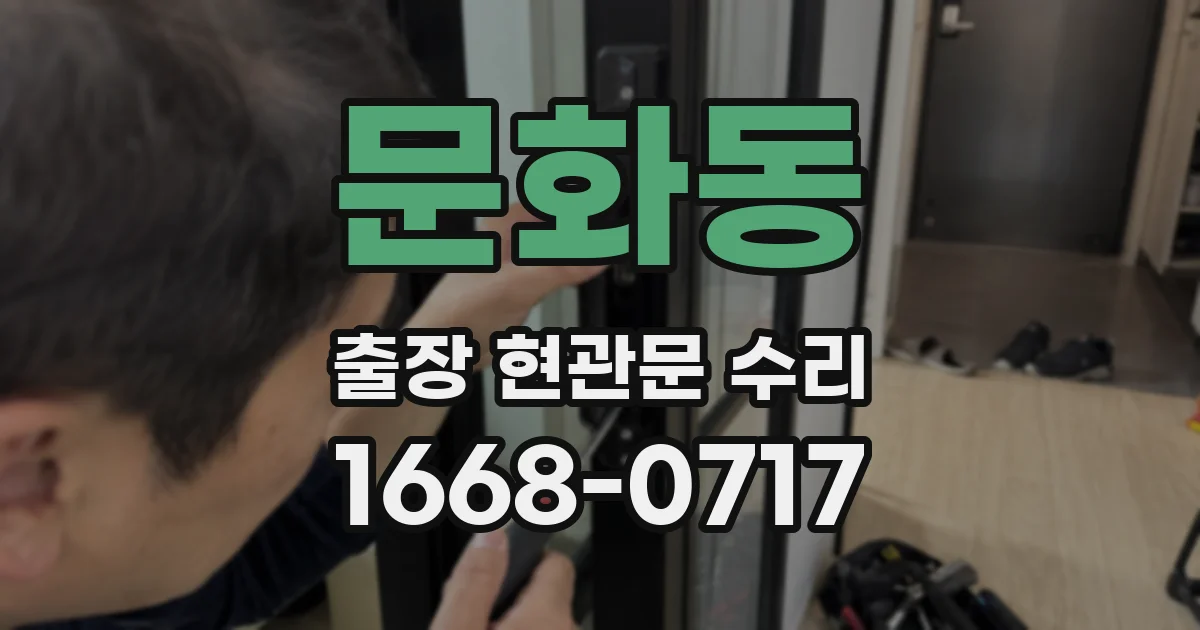 문화동 출장 현관문 수리