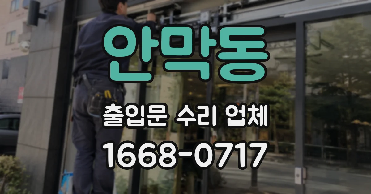 안막동 출입문 수리 업체