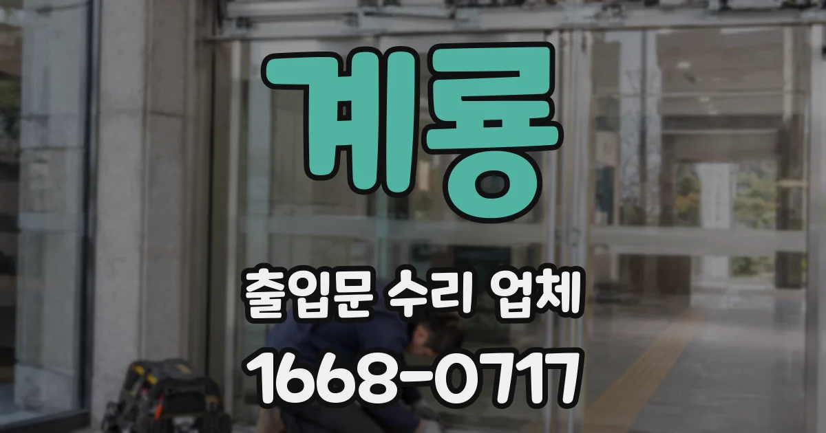 계룡 출입문 수리 업체