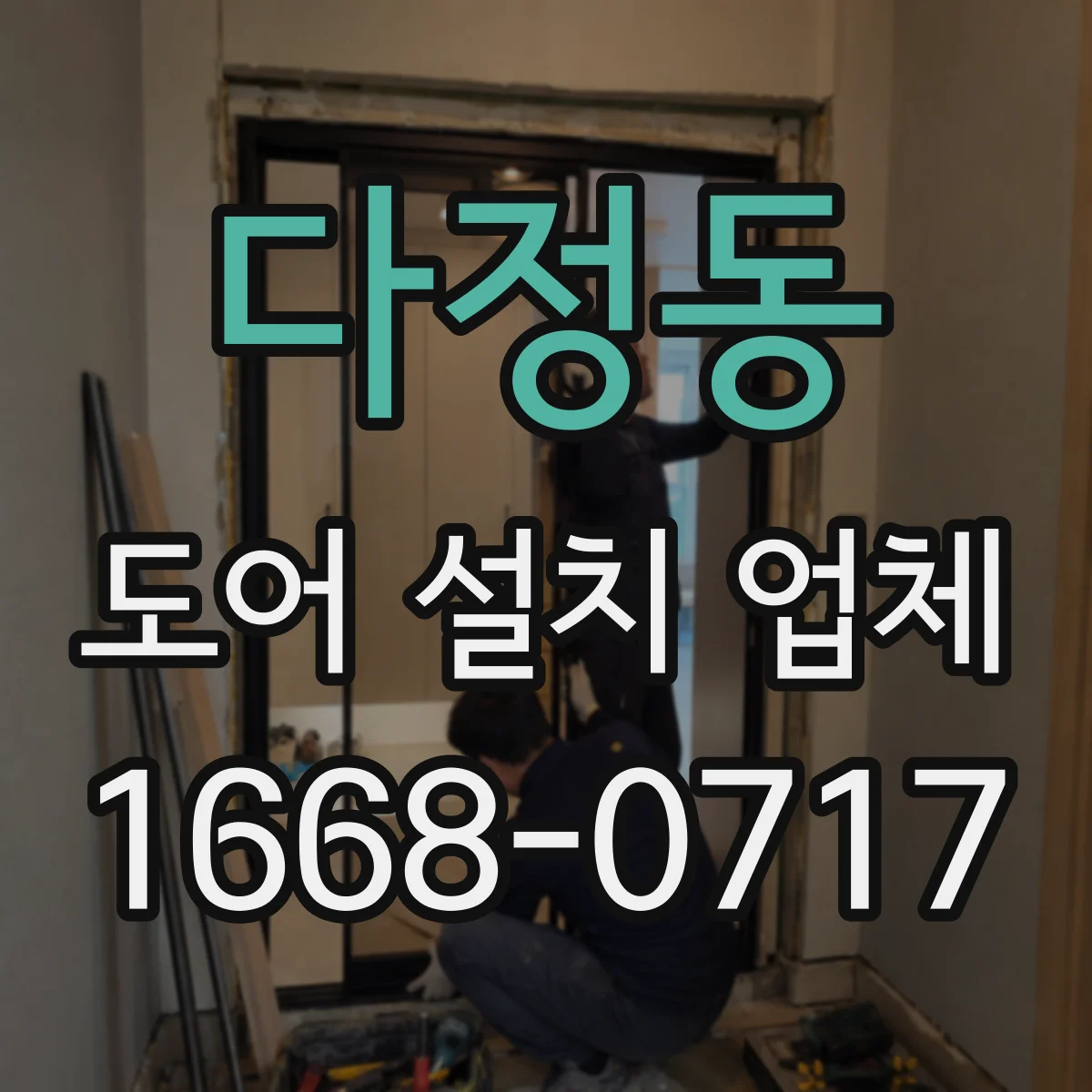 다정동 도어 설치 업체 문짝 교체 전 철거 마감 상태 진단