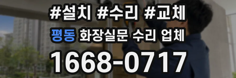 평동 화장실문 수리 업체