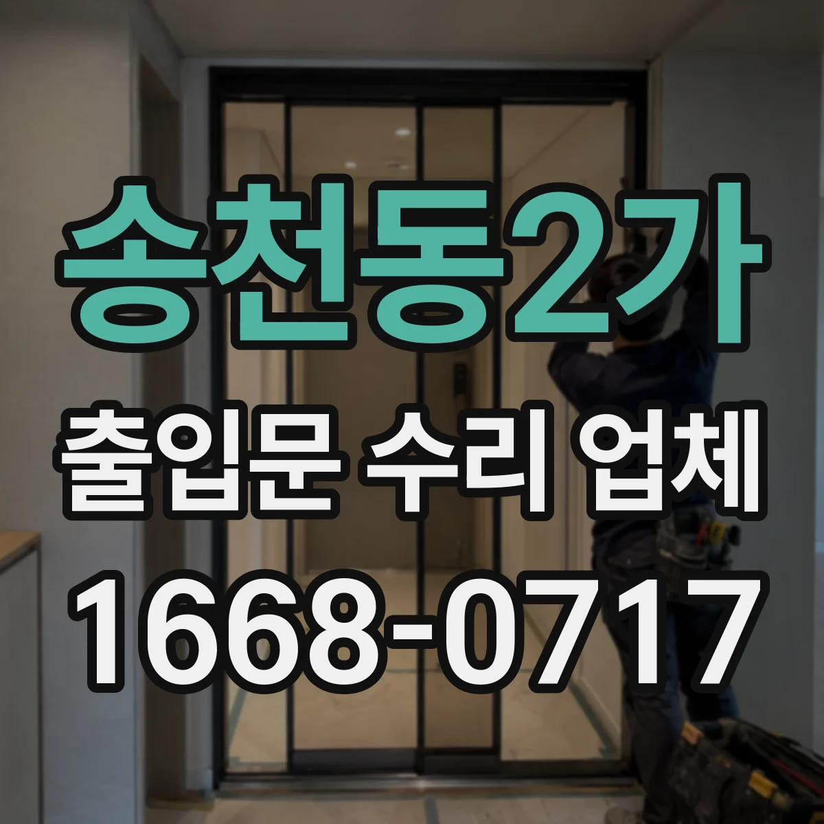 송천동2가 출입문 수리 업체