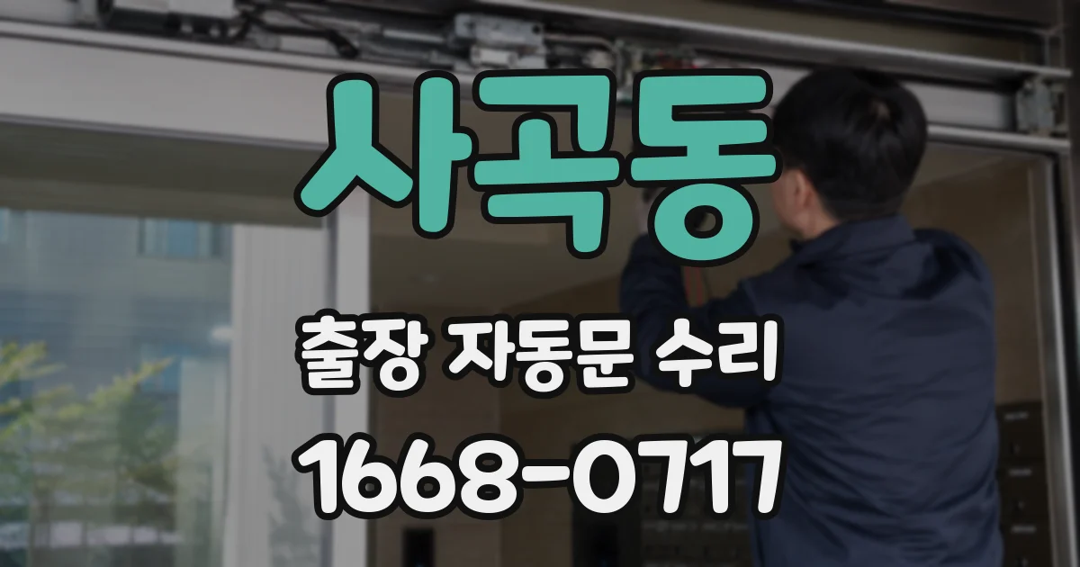 사곡동 출장 자동문 수리
