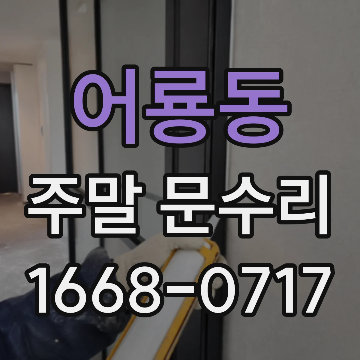 어룡동 주말 문수리