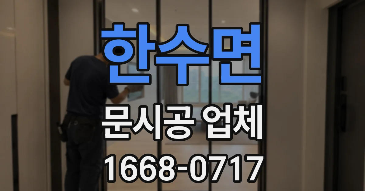 한수면 문시공 업체