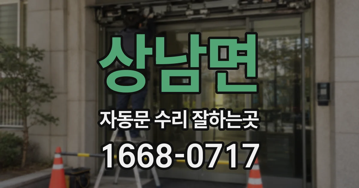 상남면 자동문 수리 잘하는곳