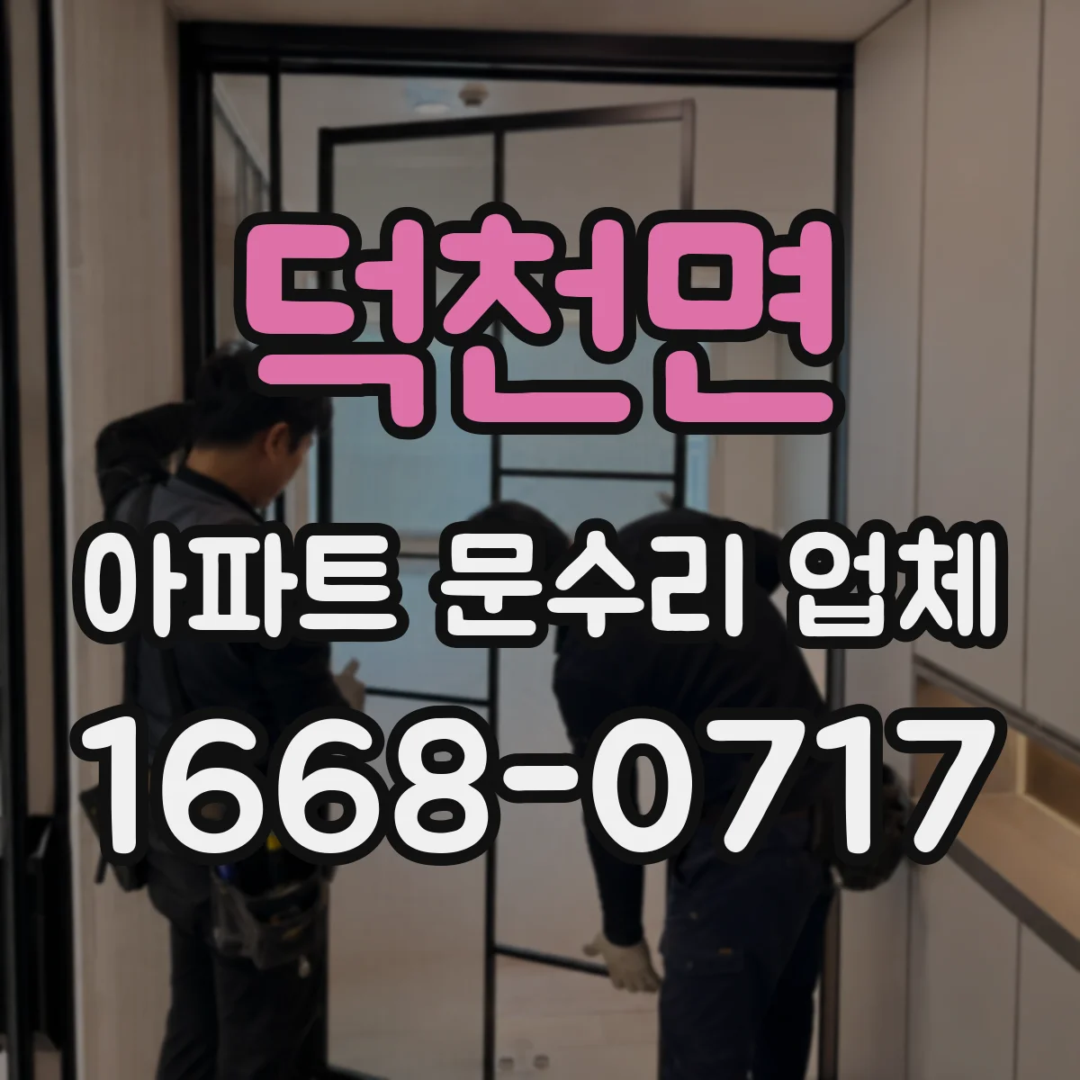 덕천면 아파트 문수리 업체
