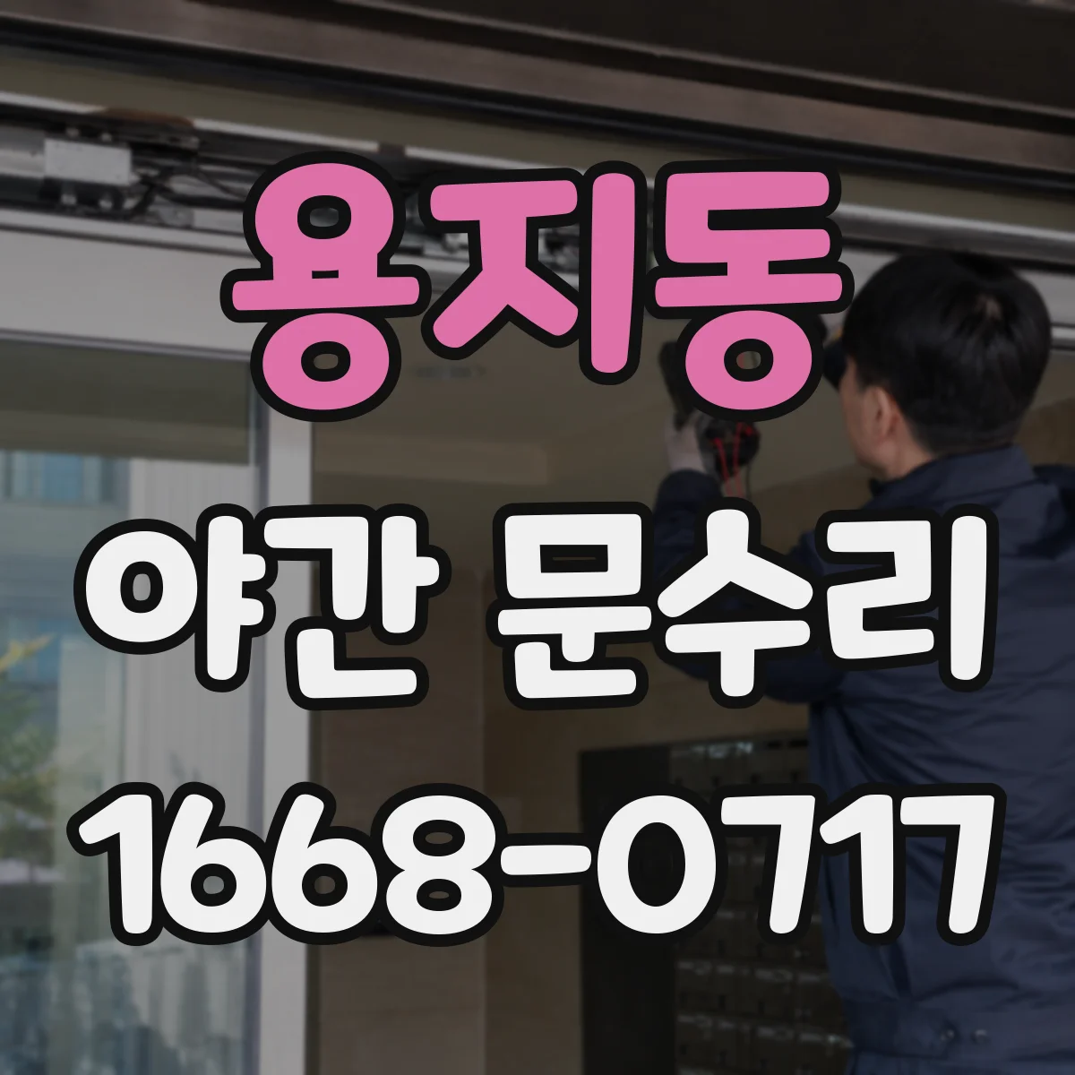 용지동 야간 문수리