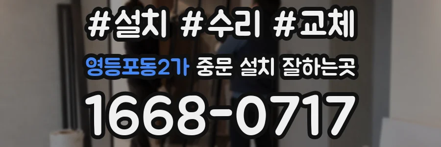 영등포동2가 중문 설치 잘하는곳