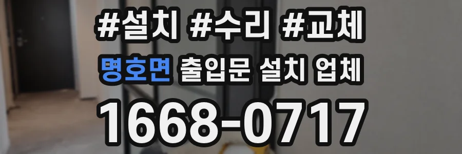 명호면 출입문 설치 업체