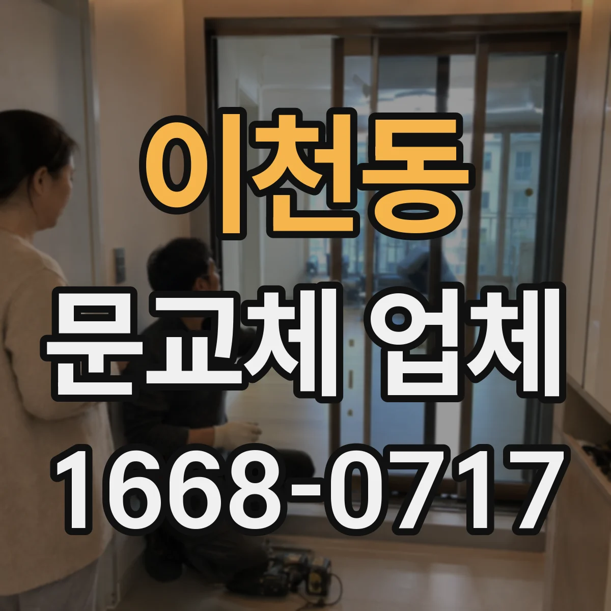 이천동 문교체 업체