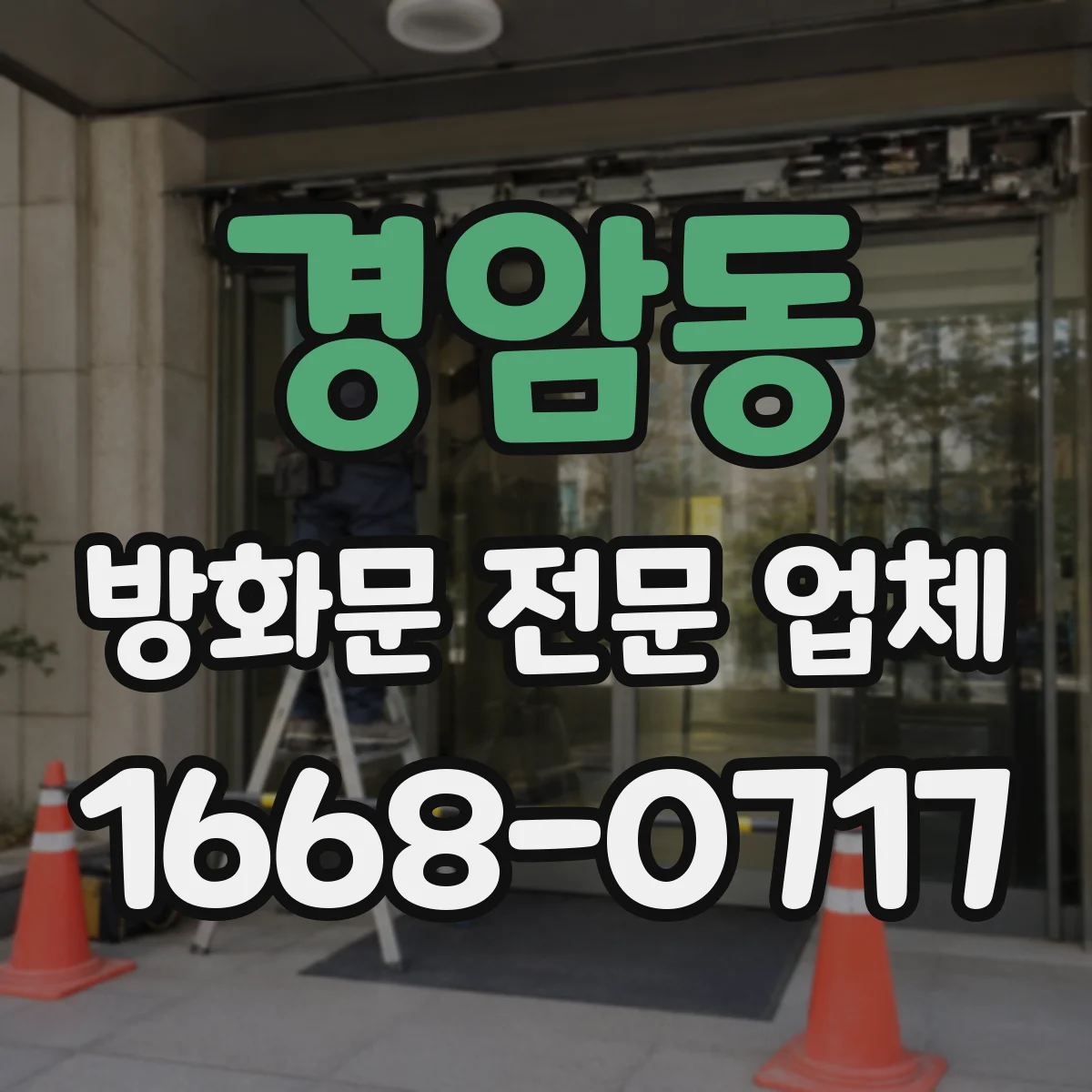 경암동 방화문 전문 업체