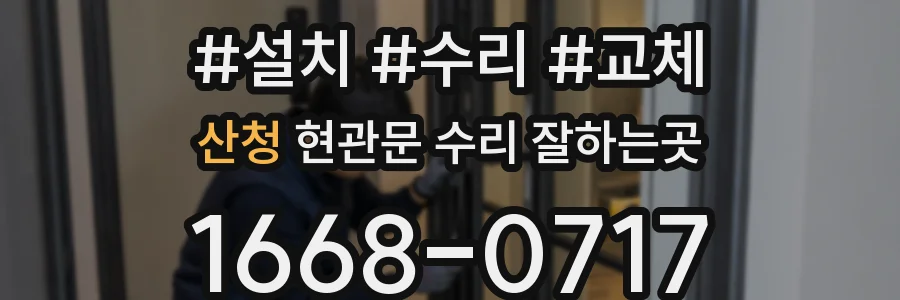 산청 현관문 수리 잘하는곳