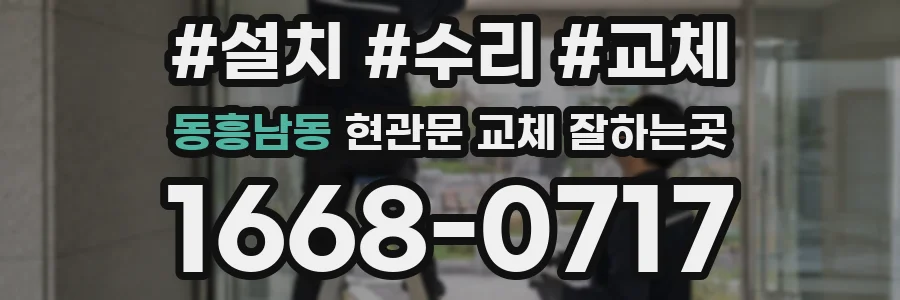 동흥남동 현관문 교체 잘하는곳