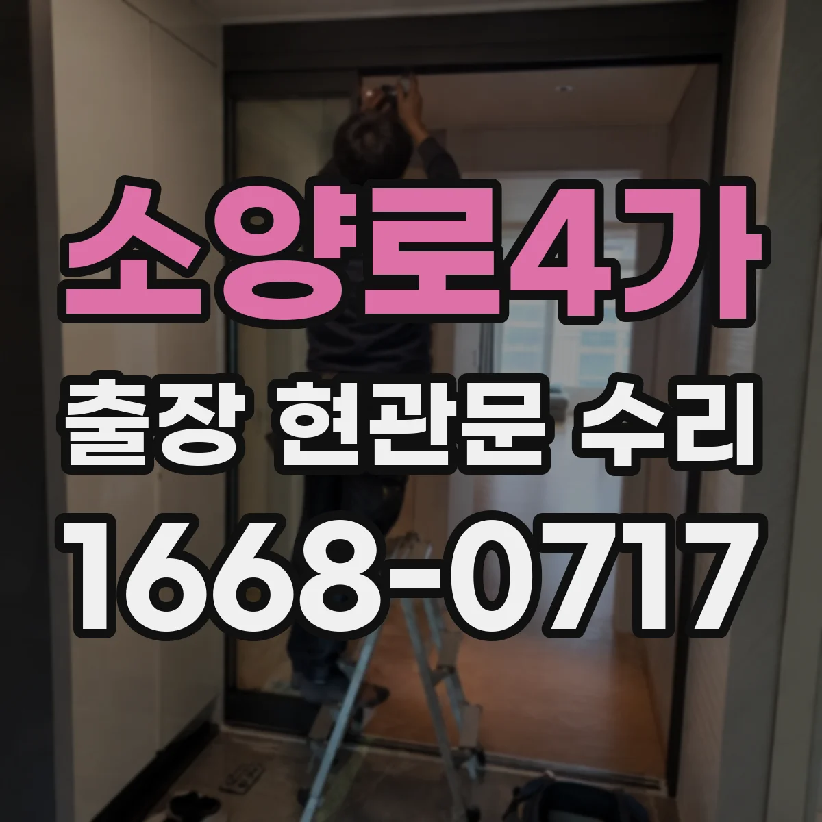 소양로4가 출장 현관문 수리 전 점검, 사진만으로도 판별되나요