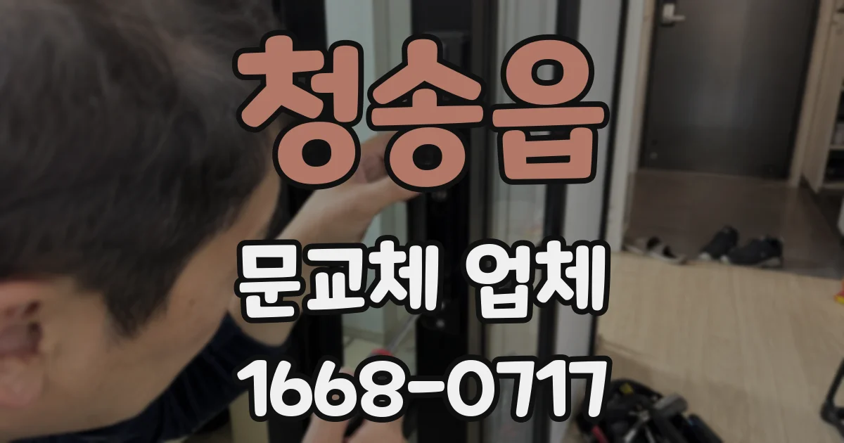 청송읍 문교체 업체