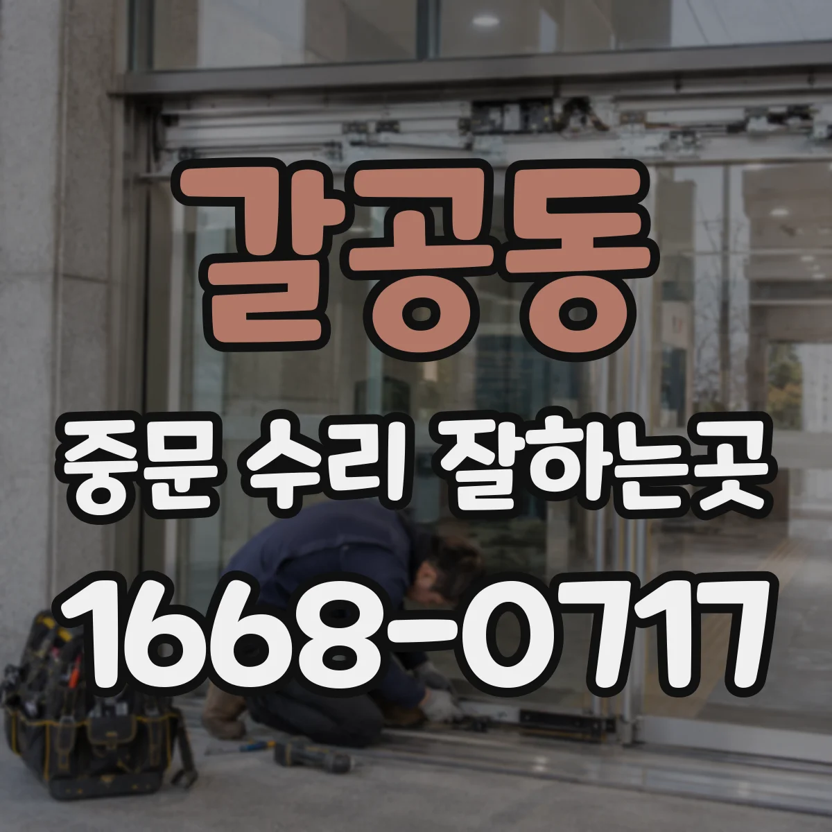 갈공동 중문 수리 잘하는곳
