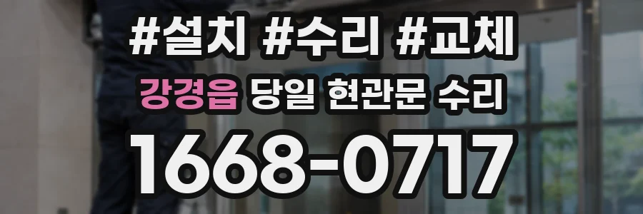 강경읍 당일 현관문 수리