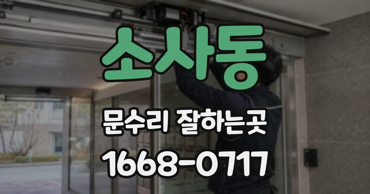 소사동 문수리 잘하는곳