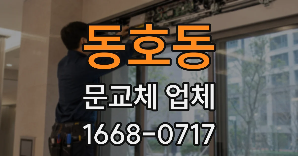 동호동 문교체 업체