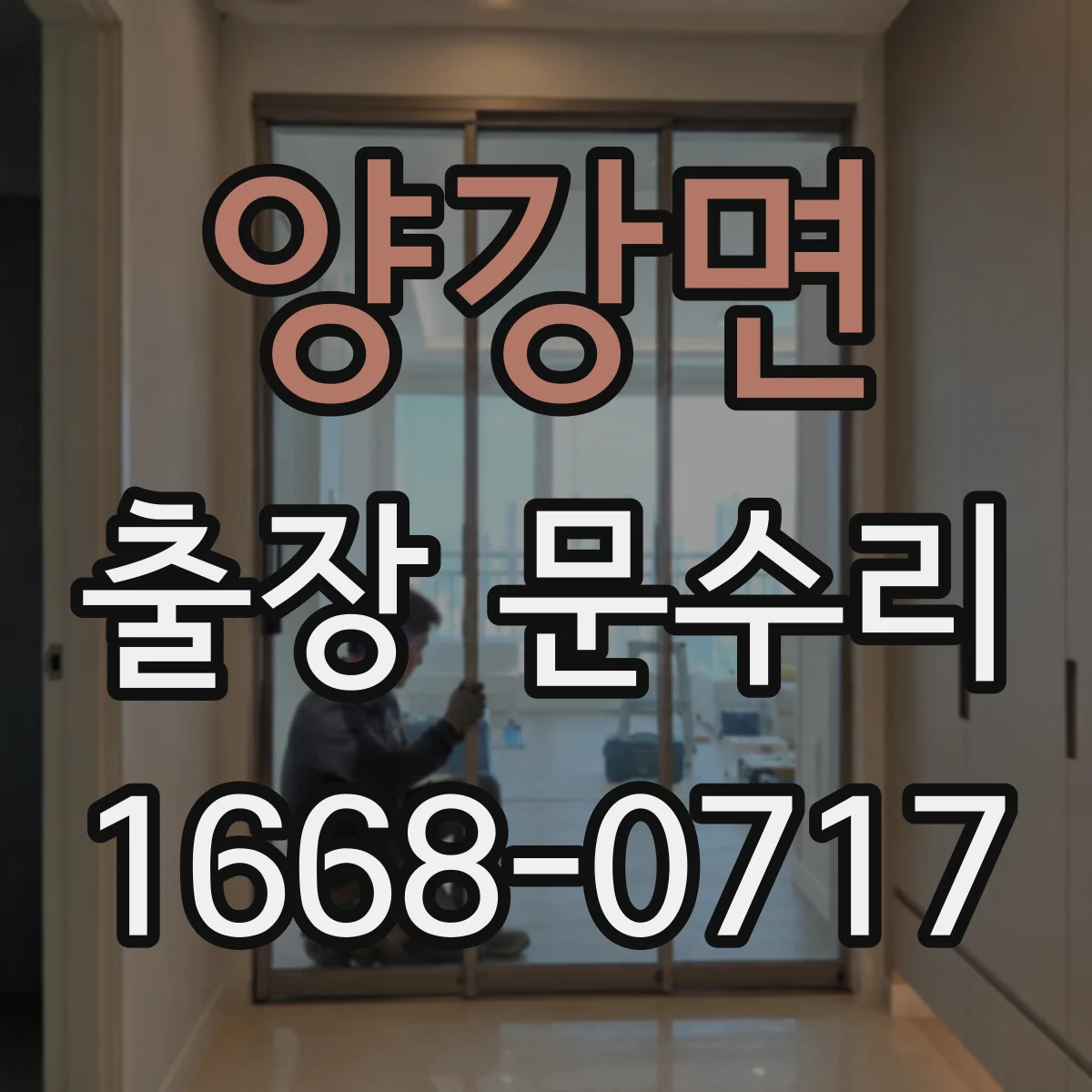 양강면 출장 문수리