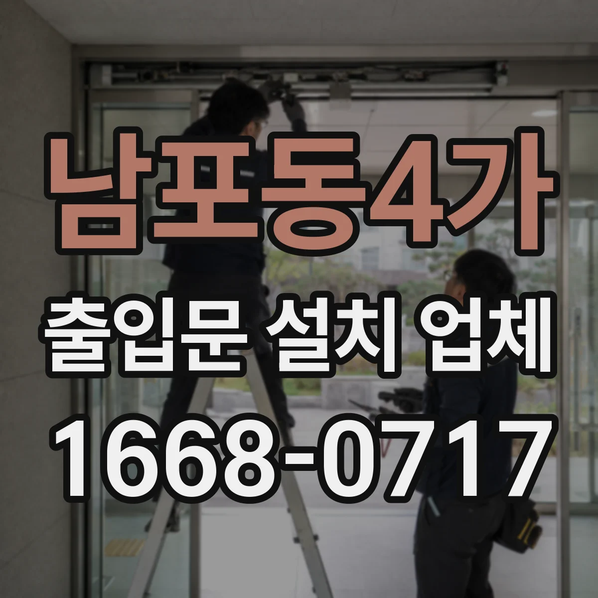 남포동4가 출입문 설치 업체